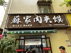 -蘇家肉夹馍