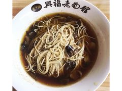 -兴福老面馆(寺路街店)