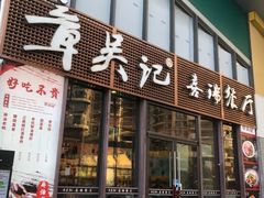 -章吴记喜瑞餐厅(东东城店)