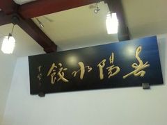 android_upload_pic-春阳水饺(香槟广场店)