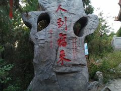 -浮来山风景区