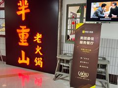 门面-芈重山老火锅(洪崖洞店)