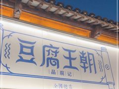 门面-品腐记·豆腐王朝(老门东总店)