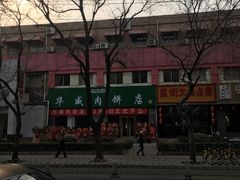 -清真永恒华威肉饼(潘家园店)