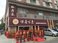 安庆味道私房菜-集贤门·徽菜(南山店)