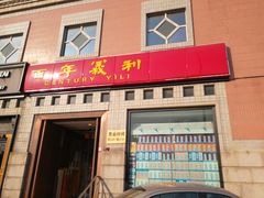门面-百年义利(珠市口西大街丰泽园店)