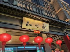 -知味观(湖滨店)