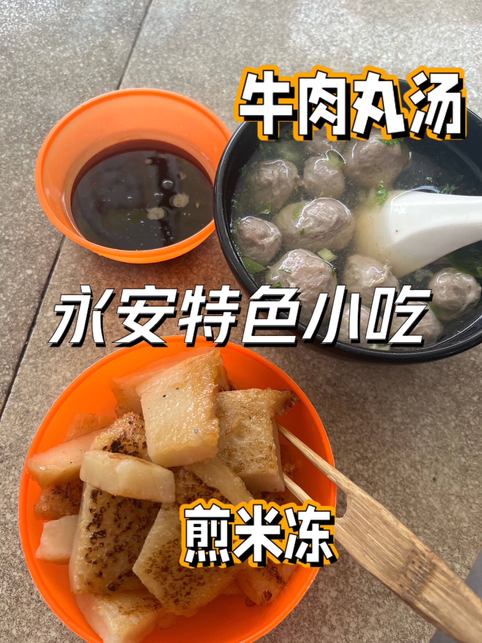 永和镇的美食图片