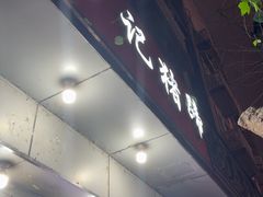 -新桥方记猪蹄