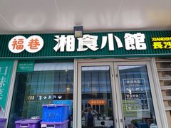 -福巷湘食小馆·猛火现炒(上海首店)