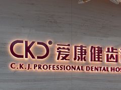 -希玛爱康健口腔(南山海岸城店)