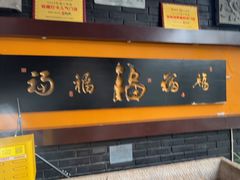 -鲁菜根·泰山菜(泰山店)