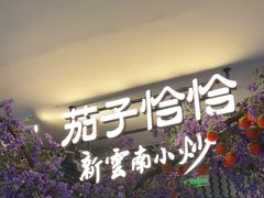 -茄子恰恰·新云南小炒(钱王街店)