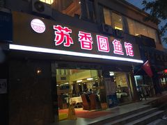 门面-丁老爷子苏香圆