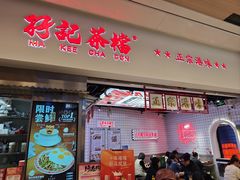 -孖记茶档·热腾茶餐(荔湾领展广场店)