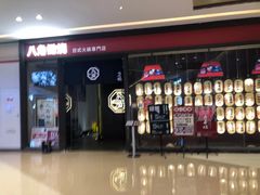 -八角锄烧·肉火锅(天河城店)