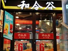 门面-和合谷(北新桥店)