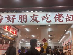-佬缸炮江湖川菜(玉林店)