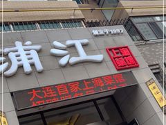 门面-浦江餐饮•上海菜馆(五四路店)
