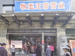 -奥士凯物美(新兴里店)