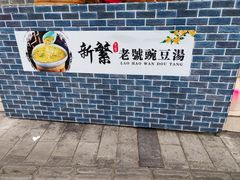 -新繁老號豌豆汤饭店·江湖菜(宝光寺店)