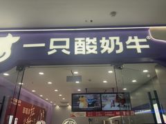 -一只酸奶牛(双流万达广场店)