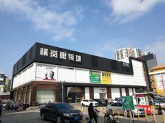 -横岗眼镜城