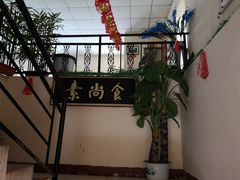 -古德寺素菜馆