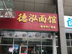 门面-德泓面馆(颐高店)