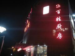 -锦月楼百姓厨房(大箕山商业广场店)