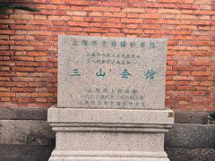 -上海三山会馆
