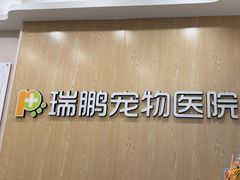 -瑞鹏宠物医院(大运分院)