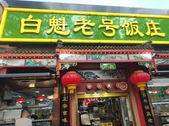 -白魁老号饭庄(安内店)