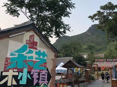 -百里峡七彩艺术小镇