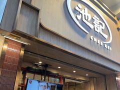 -池记(尖沙咀店)
