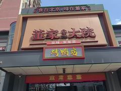-董家大院·京味家常菜(朝丰家园店)