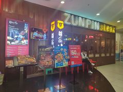 门面-尊品牛排(恒峰店)