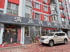 -满族铁锅炖鱼笨鸡农家菜(海关小区店)