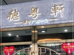 门面-德粤轩(缤谷广场店)