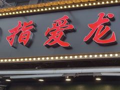 -指爱龙虾(金杨路总店)