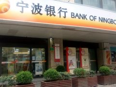 -宁波银行(上海黄浦支行)