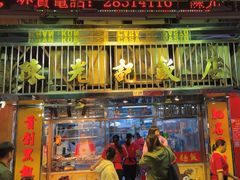 -陈光记烧腊店(罗保博士街店)