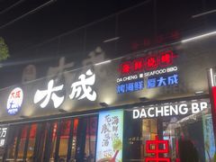 -大成海鲜烧烤·小龙虾(七宝店)