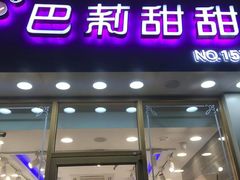 门面-巴莉甜甜(滨湖振徽苑店)