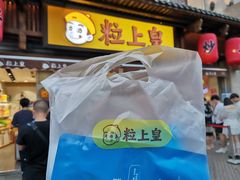 -粒上皇(淮河路步行街店)