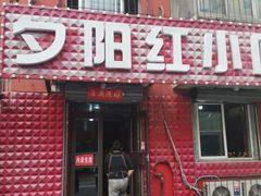 门面-夕阳红小吃(中街大悦城店)