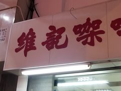 门面-维记咖啡粉面(福荣街店)