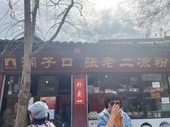 -洞子口张老二凉粉(文殊院店)