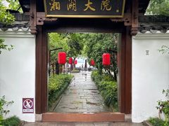 -湘湖大院(越王路店)