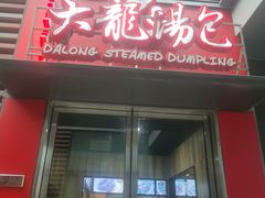 门面-大龙汤包